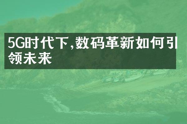 5G时代下,数码革新如何引领未来