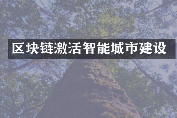 区块链激活智能城市建设