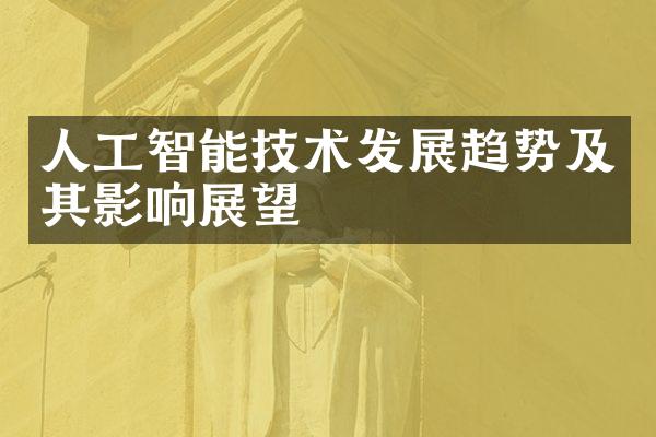 人工智能技术发展趋势及其影响展望