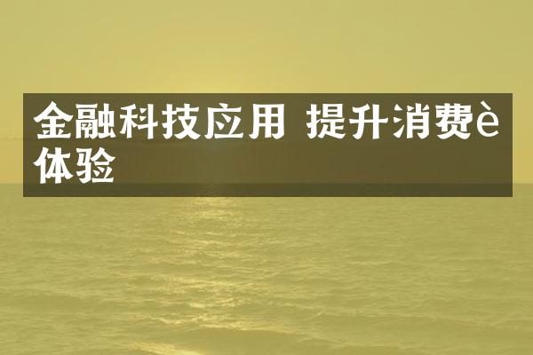 金融科技应用 提升消费者体验