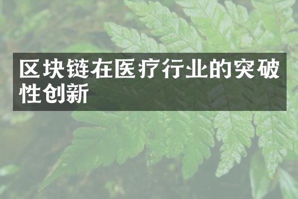 区块链在医疗行业的突破性创新