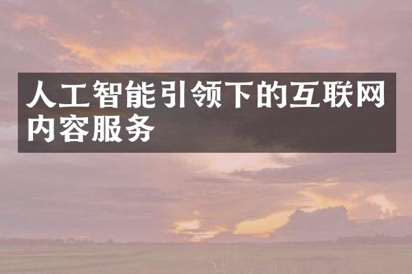 人工智能引领下的互联网内容服务