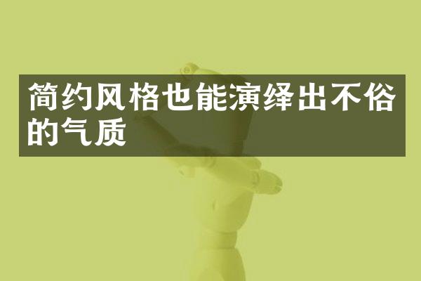 简约风格也能演绎出不俗的气质