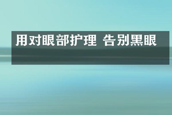 用对眼护理 告别黑眼圈