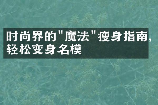 时尚界的"魔法"瘦身指南,轻松变身名模