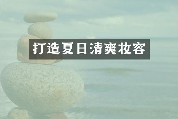 打造夏日清爽妆容