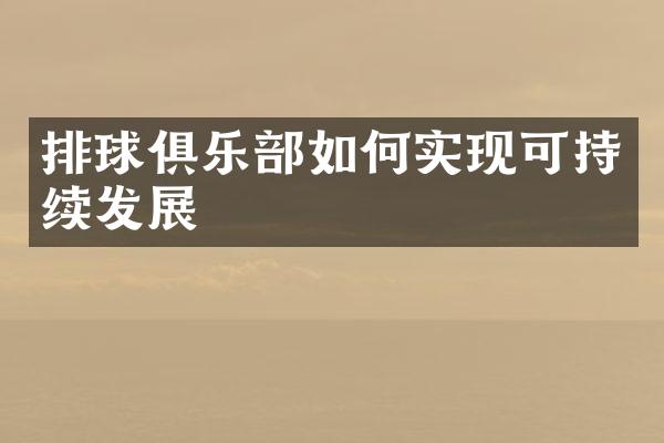 排球俱乐部如何实现可持续发展