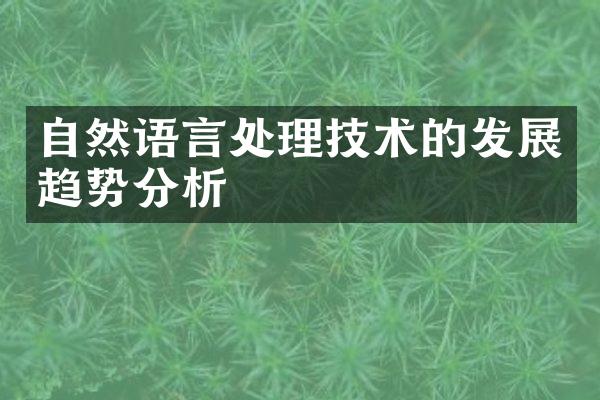 自然语言处理技术的发展趋势分析