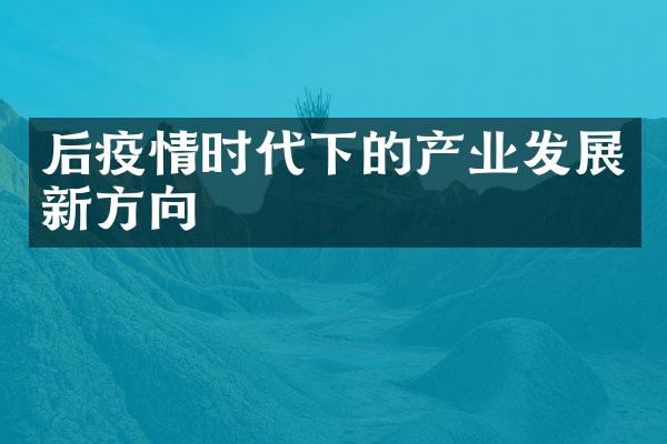 后疫情时代下的产业发展新方向