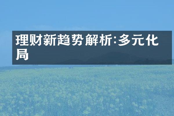 理财新趋势解析:多元化布局