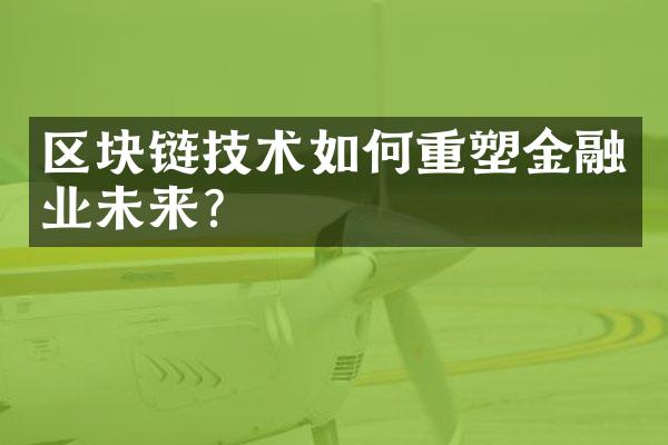 区块链技术如何重塑金融业未来?