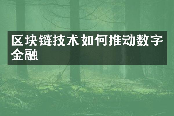 区块链技术如何推动数字金融