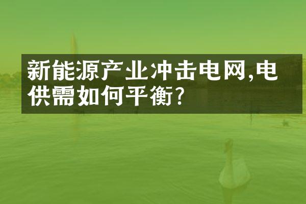 新能源产业冲击电网,电力供需如何平衡?