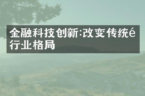 金融科技创新:改变传统银行业格局