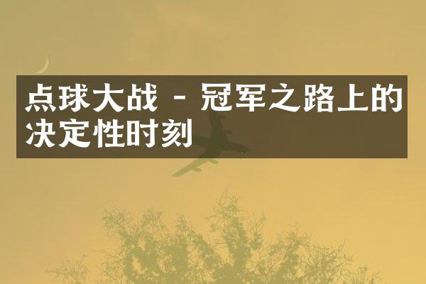 点球战 - 冠军之路上的决定性时刻