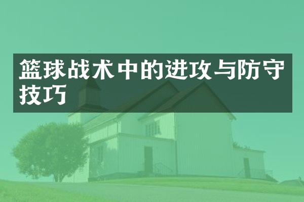 篮球战术中的进攻与防守技巧