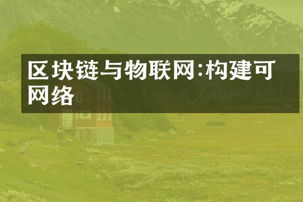 区块链与物联网:构建可信网络