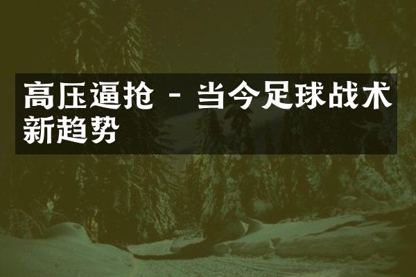 高压逼抢 - 当今足球战术新趋势