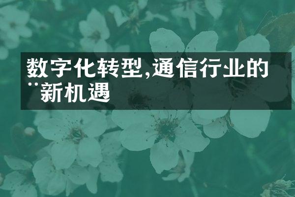 数字化转型,通信行业的全新机遇