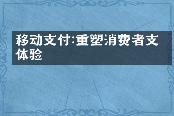 移动支付:重塑消费者支付体验