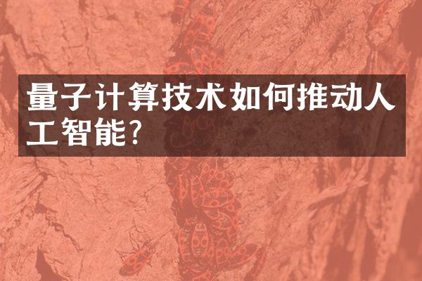 量子计算技术如何推动人工智能?