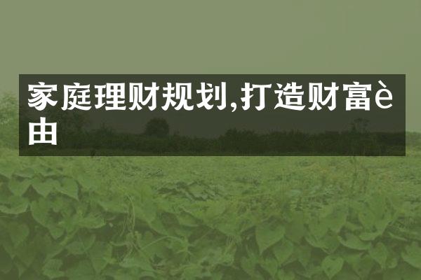 家庭理财规划,打造财富自由