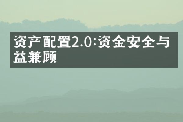 资产配置2.0:资金安全与收益兼顾