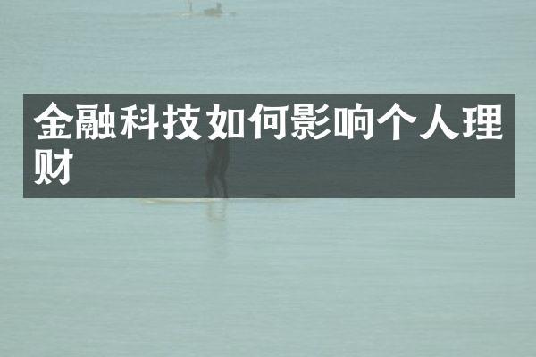 金融科技如何影响个人理财