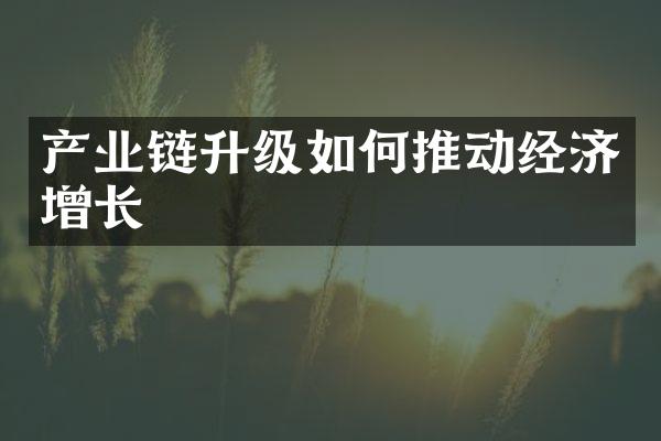 产业链升级如何推动经济增长