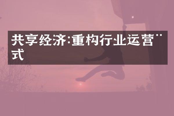 共享经济:重构行业运营模式