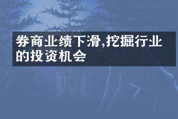 券商业绩下滑,挖掘行业内的投资机会