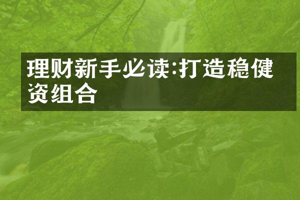 理财新手必读:打造稳健投资组合