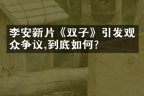 李安新片《双子》引发观众争议,到底如何?