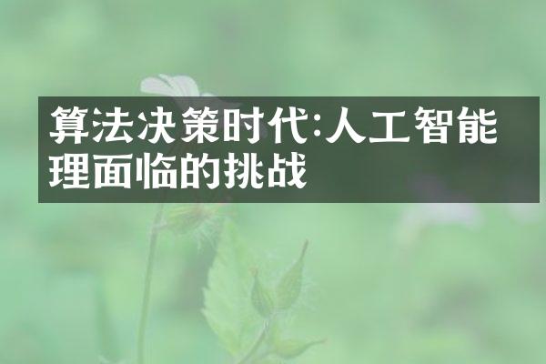 算法决策时代:人工智能伦理面临的挑战