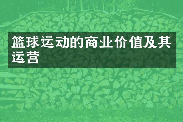 篮球运动的商业价值及其运营