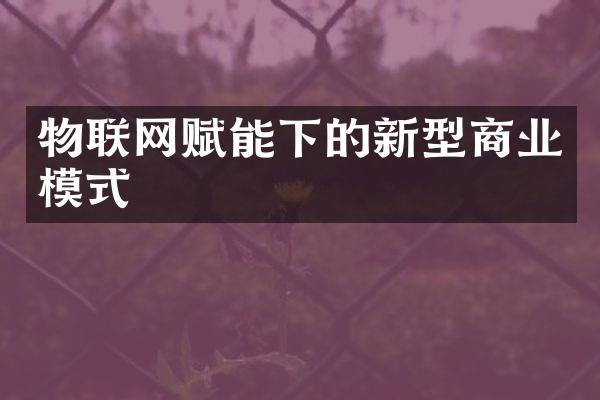 物联网赋能下的新型商业模式