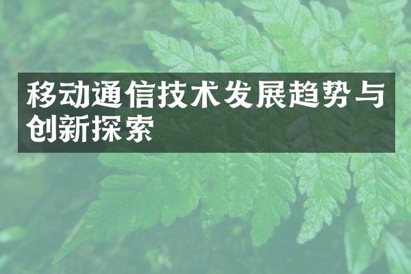 移动通信技术发展趋势与创新探索