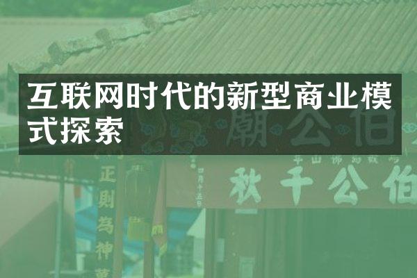 互联网时代的新型商业模式探索