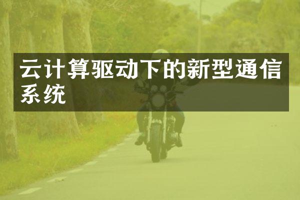 云计算驱动下的新型通信系统