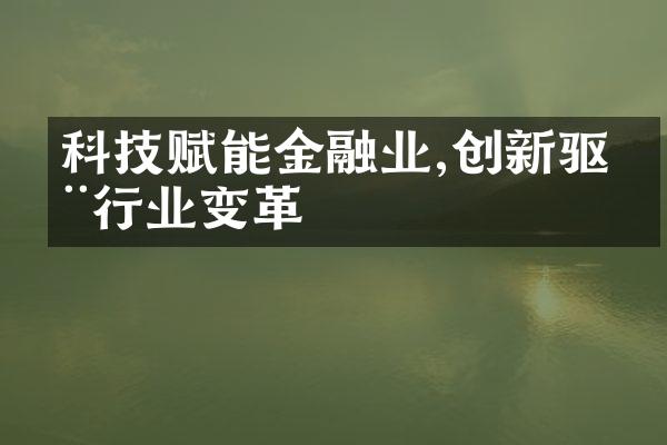 科技赋能金融业,创新驱动行业变革