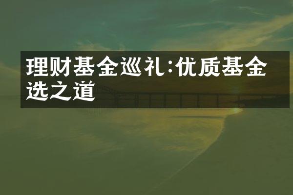 理财基金巡礼:优质基金筛选之道