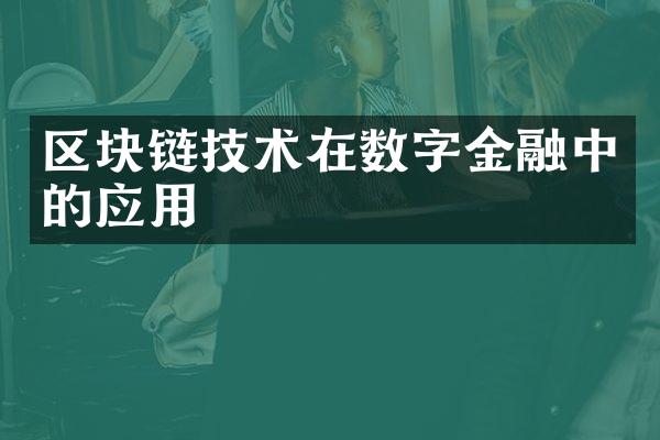 区块链技术在数字金融中的应用