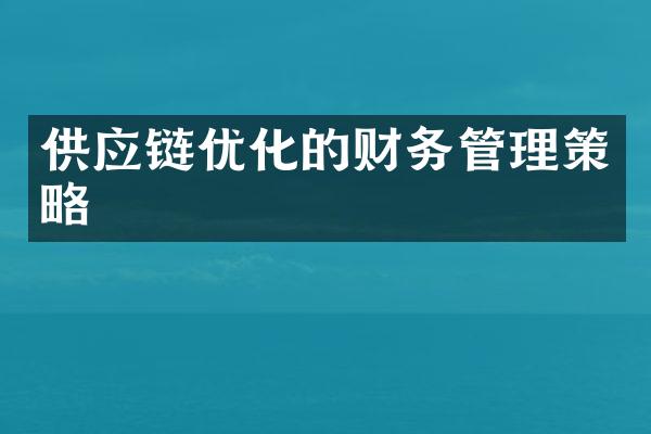 供应链优化的财务管理策略