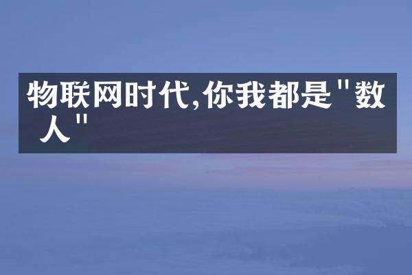 物联网时代,你我都是"数码人"