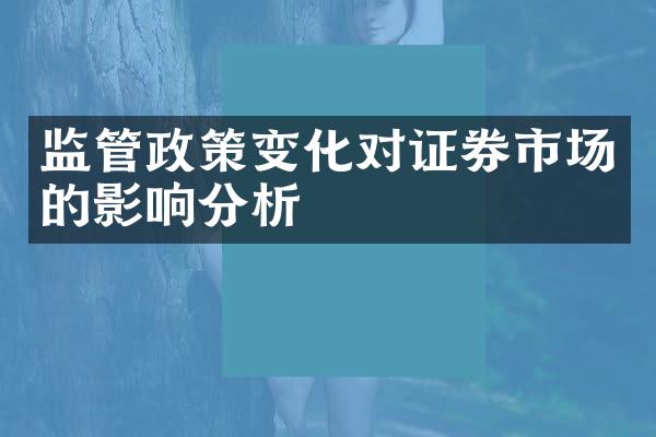 监管政策变化对证券市场的影响分析