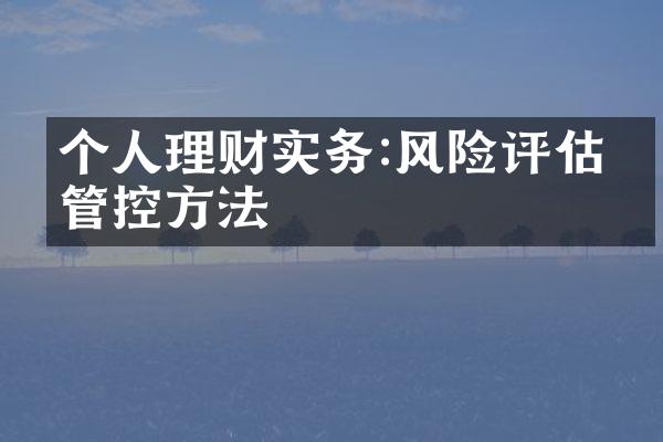 个人理财实务:风险评估与管控方法