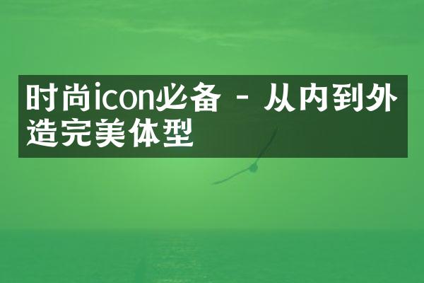 时尚icon必备 - 从内到外塑造完美体型