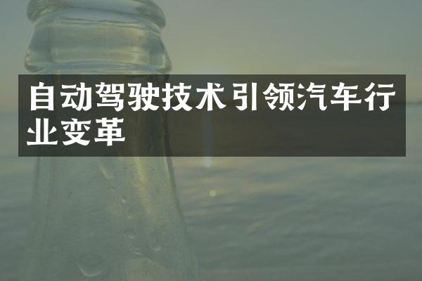 自动驾驶技术引领汽车行业变革