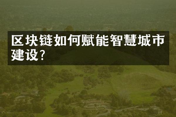 区块链如何赋能智慧城市?