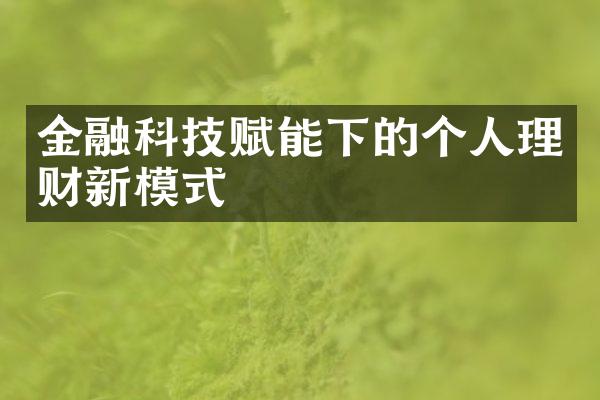 金融科技赋能下的个人理财新模式